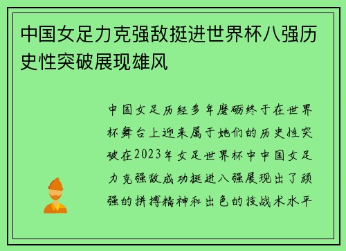 中国女足力克强敌挺进世界杯八强历史性突破展现雄风