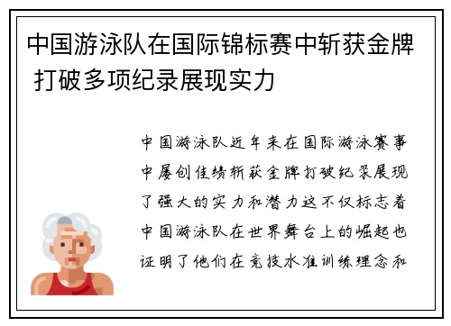 中国游泳队在国际锦标赛中斩获金牌 打破多项纪录展现实力