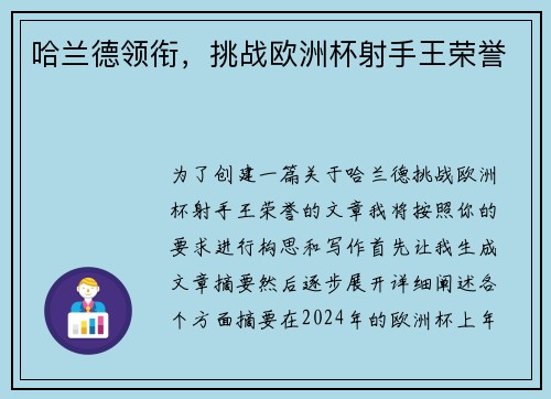 哈兰德领衔，挑战欧洲杯射手王荣誉