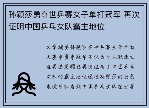 孙颖莎勇夺世乒赛女子单打冠军 再次证明中国乒乓女队霸主地位