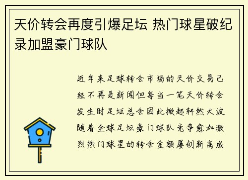天价转会再度引爆足坛 热门球星破纪录加盟豪门球队