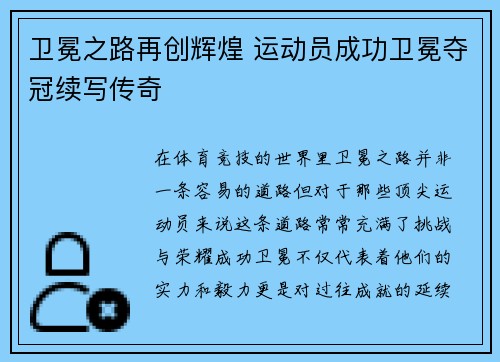 卫冕之路再创辉煌 运动员成功卫冕夺冠续写传奇