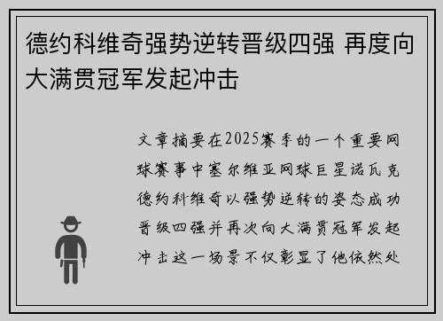 德约科维奇强势逆转晋级四强 再度向大满贯冠军发起冲击