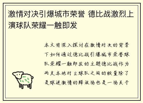 激情对决引爆城市荣誉 德比战激烈上演球队荣耀一触即发