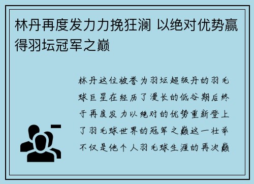 林丹再度发力力挽狂澜 以绝对优势赢得羽坛冠军之巅