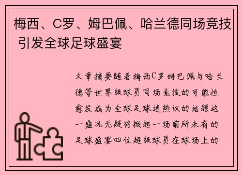 梅西、C罗、姆巴佩、哈兰德同场竞技 引发全球足球盛宴