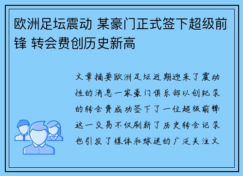欧洲足坛震动 某豪门正式签下超级前锋 转会费创历史新高