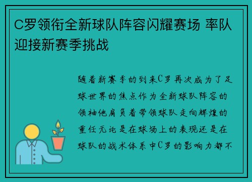 C罗领衔全新球队阵容闪耀赛场 率队迎接新赛季挑战