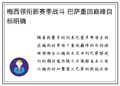 梅西领衔新赛季战斗 巴萨重回巅峰目标明确