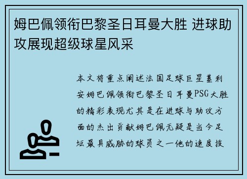 姆巴佩领衔巴黎圣日耳曼大胜 进球助攻展现超级球星风采
