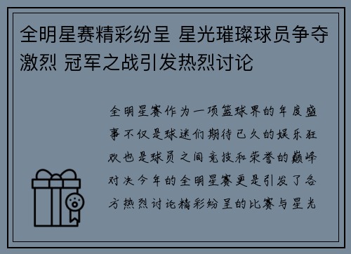 全明星赛精彩纷呈 星光璀璨球员争夺激烈 冠军之战引发热烈讨论