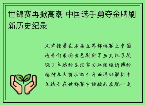 世锦赛再掀高潮 中国选手勇夺金牌刷新历史纪录