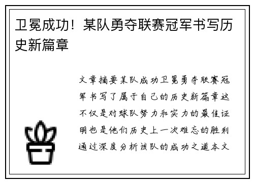 卫冕成功！某队勇夺联赛冠军书写历史新篇章