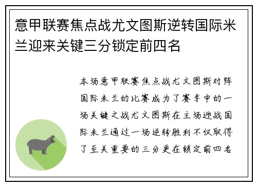 意甲联赛焦点战尤文图斯逆转国际米兰迎来关键三分锁定前四名
