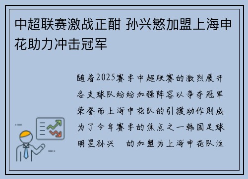 中超联赛激战正酣 孙兴慜加盟上海申花助力冲击冠军