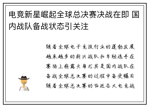 电竞新星崛起全球总决赛决战在即 国内战队备战状态引关注