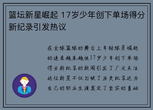 篮坛新星崛起 17岁少年创下单场得分新纪录引发热议