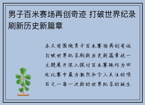 男子百米赛场再创奇迹 打破世界纪录刷新历史新篇章