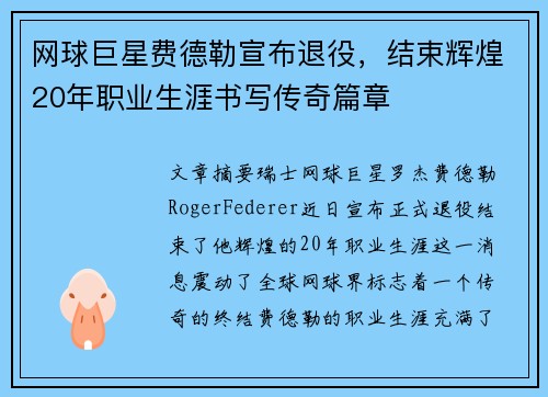 网球巨星费德勒宣布退役，结束辉煌20年职业生涯书写传奇篇章