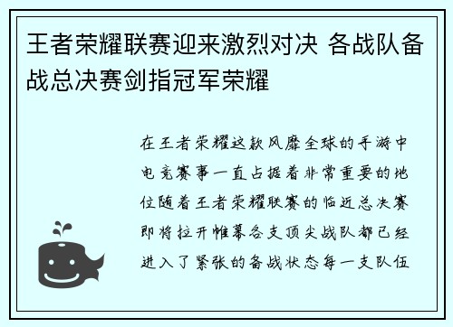 王者荣耀联赛迎来激烈对决 各战队备战总决赛剑指冠军荣耀
