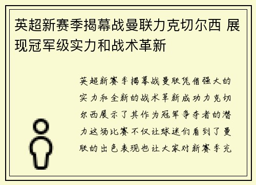 英超新赛季揭幕战曼联力克切尔西 展现冠军级实力和战术革新