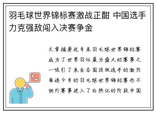 羽毛球世界锦标赛激战正酣 中国选手力克强敌闯入决赛争金