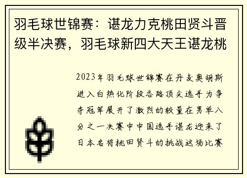 羽毛球世锦赛：谌龙力克桃田贤斗晋级半决赛，羽毛球新四大天王谌龙桃田安赛龙