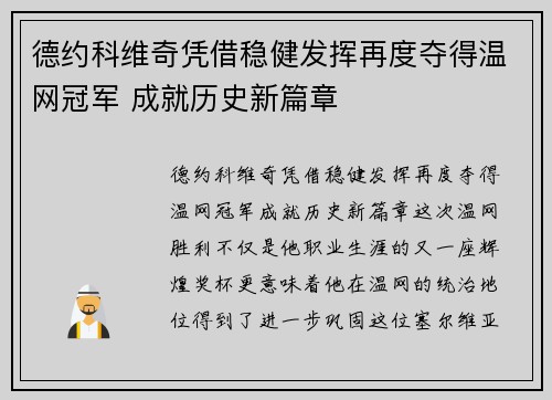 德约科维奇凭借稳健发挥再度夺得温网冠军 成就历史新篇章