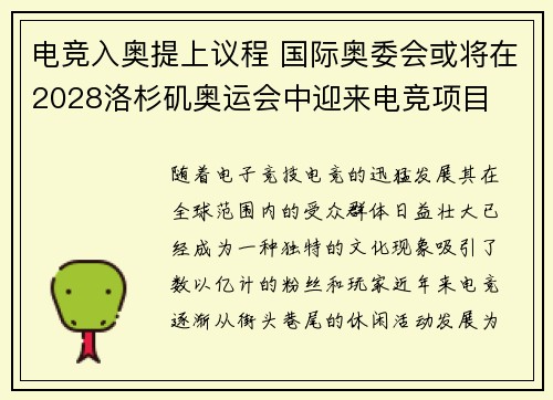 电竞入奥提上议程 国际奥委会或将在2028洛杉矶奥运会中迎来电竞项目