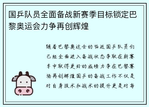 国乒队员全面备战新赛季目标锁定巴黎奥运会力争再创辉煌