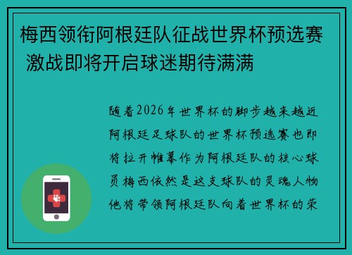 梅西领衔阿根廷队征战世界杯预选赛 激战即将开启球迷期待满满