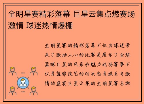 全明星赛精彩落幕 巨星云集点燃赛场激情 球迷热情爆棚