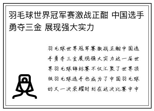 羽毛球世界冠军赛激战正酣 中国选手勇夺三金 展现强大实力