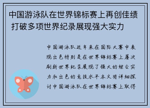 中国游泳队在世界锦标赛上再创佳绩 打破多项世界纪录展现强大实力