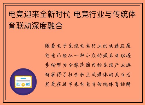 电竞迎来全新时代 电竞行业与传统体育联动深度融合