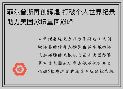 菲尔普斯再创辉煌 打破个人世界纪录助力美国泳坛重回巅峰