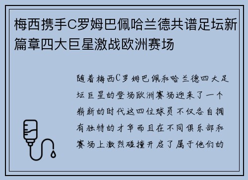 梅西携手C罗姆巴佩哈兰德共谱足坛新篇章四大巨星激战欧洲赛场