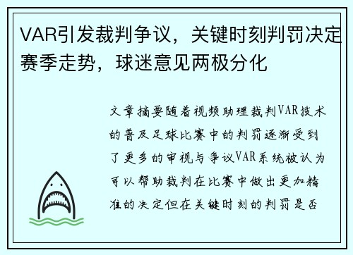 VAR引发裁判争议，关键时刻判罚决定赛季走势，球迷意见两极分化
