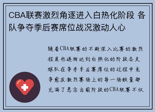 CBA联赛激烈角逐进入白热化阶段 各队争夺季后赛席位战况激动人心