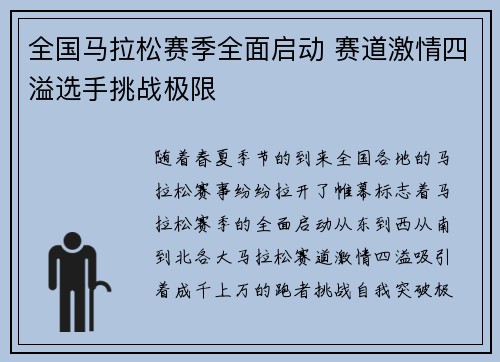 全国马拉松赛季全面启动 赛道激情四溢选手挑战极限