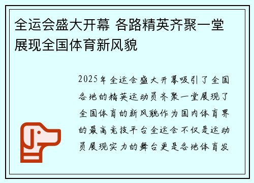 全运会盛大开幕 各路精英齐聚一堂 展现全国体育新风貌