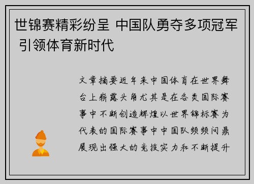 世锦赛精彩纷呈 中国队勇夺多项冠军 引领体育新时代
