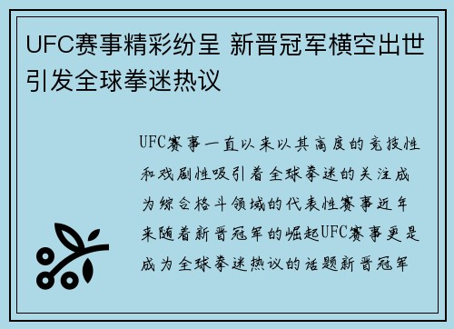UFC赛事精彩纷呈 新晋冠军横空出世引发全球拳迷热议