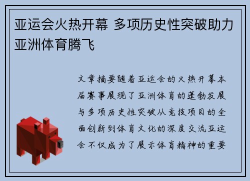 亚运会火热开幕 多项历史性突破助力亚洲体育腾飞