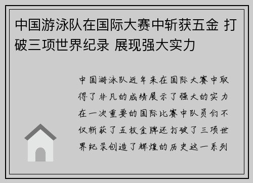 中国游泳队在国际大赛中斩获五金 打破三项世界纪录 展现强大实力