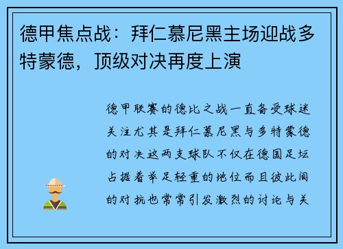 德甲焦点战：拜仁慕尼黑主场迎战多特蒙德，顶级对决再度上演