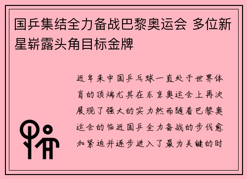 国乒集结全力备战巴黎奥运会 多位新星崭露头角目标金牌