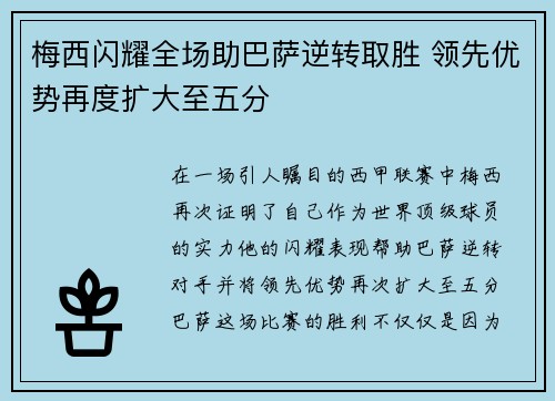 梅西闪耀全场助巴萨逆转取胜 领先优势再度扩大至五分