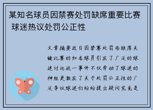 某知名球员因禁赛处罚缺席重要比赛 球迷热议处罚公正性