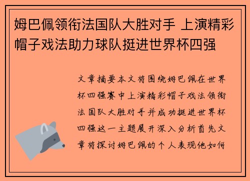 姆巴佩领衔法国队大胜对手 上演精彩帽子戏法助力球队挺进世界杯四强